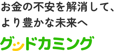 あなたの人生にグッカミ！