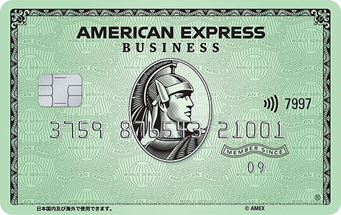 アメリカン・エキスプレス®・ビジネス・グリーン・カード