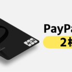 PayPayカードは2枚持ちできる？2枚目におすすめの相性抜群のカードを紹介