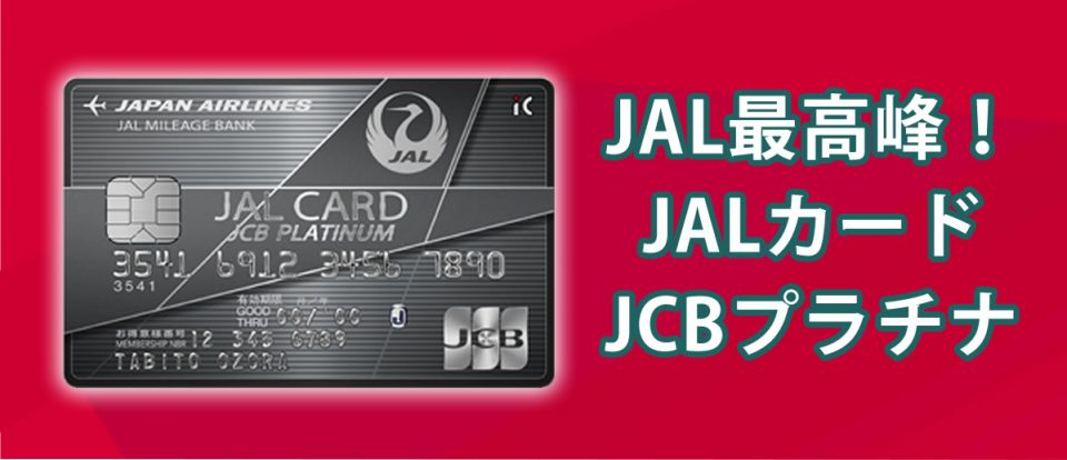 JAL最高峰のカードJCBプラチナとは - グッドカミング