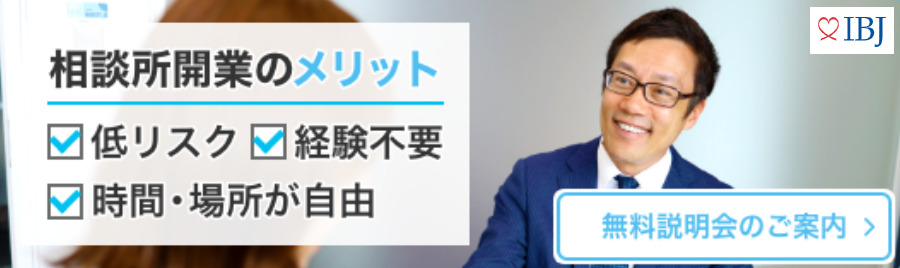 IBJに加盟して結婚相談所を開業するメリット