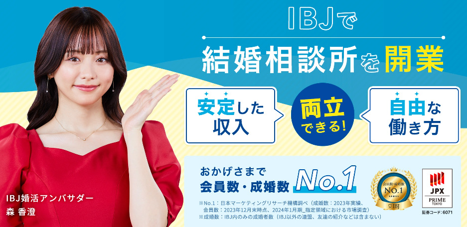 IBJで結婚相談所を開業するイメージ