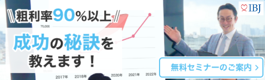 IBJで開業すると粗利益90%を超える秘訣