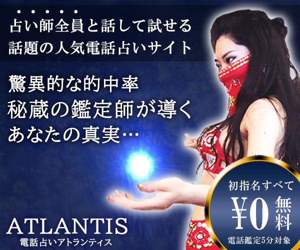 電話占いATLANTIS公式