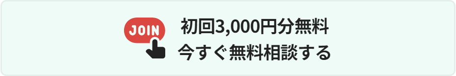 ホンカフェの無料相談