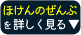 ジャンプリンクボタン画像-ほけんのぜんぶ