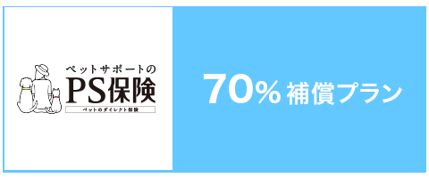 70%補償プラン