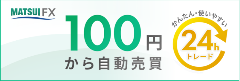 松井証券の100円自動売買イメージ