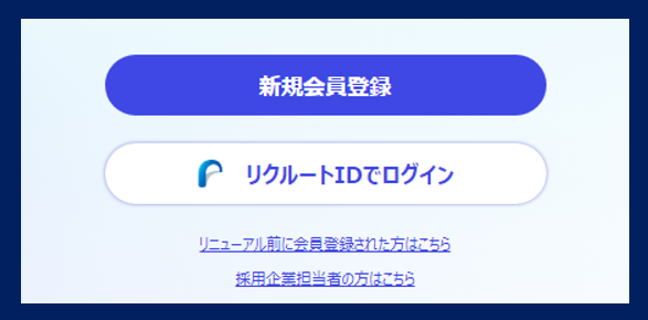 リクルートダイレクトスカウト登録手順①