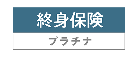 終身保険プラチナ