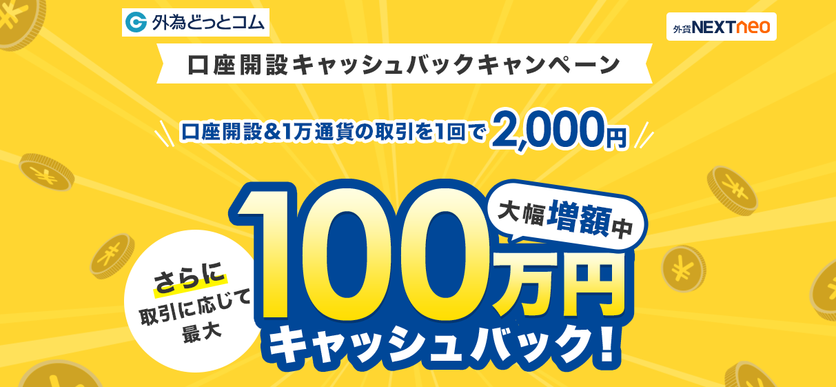 外為どっとコムの口座開設キャンペーンのイメージ