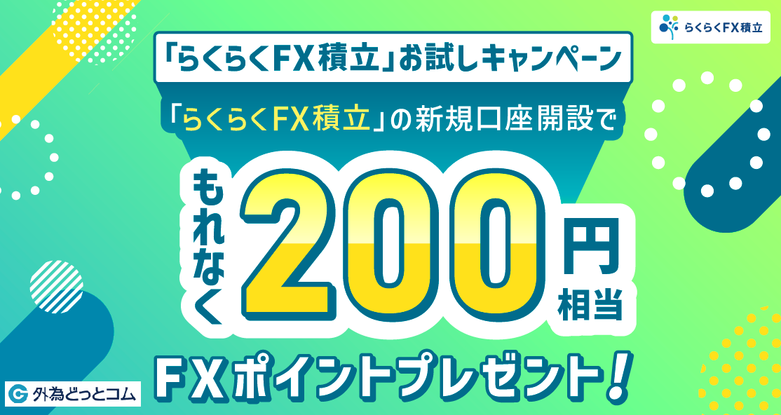 外為どっとコムのお試しキャンペーンのイメージ