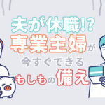 夫が病気で働けない！？夫が病気で休職した時に専業主婦ができる困窮対策ともしもの備えを解説