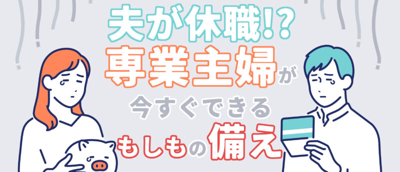 夫が病気で働けない！？夫が病気で休職した時に専業主婦ができる困窮対策ともしもの備えを解説