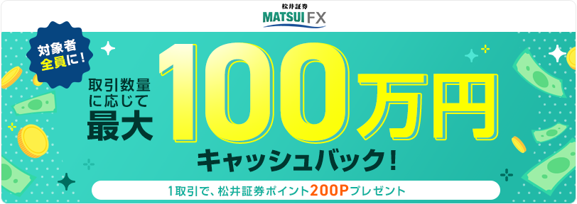 松井証券のキャッシュバックキャンペーンのイメージ