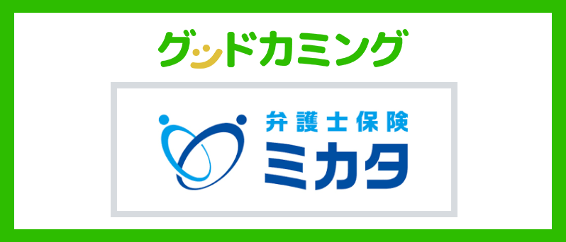 弁護士保険ミカタリリース