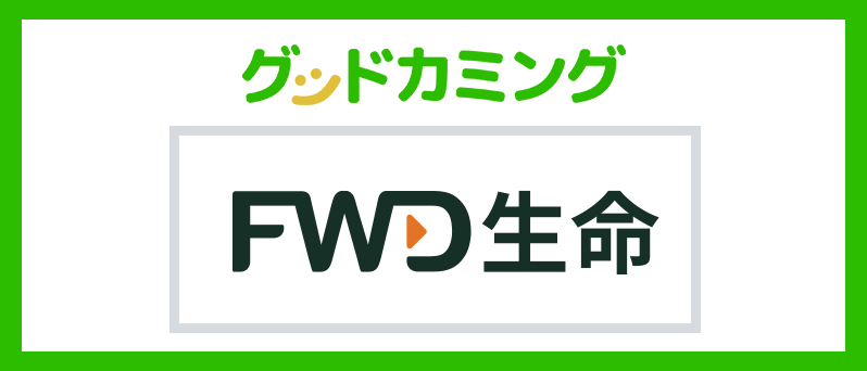 FWD生命リリース