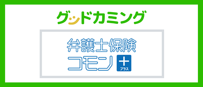 弁護士保険コモン＋リリース