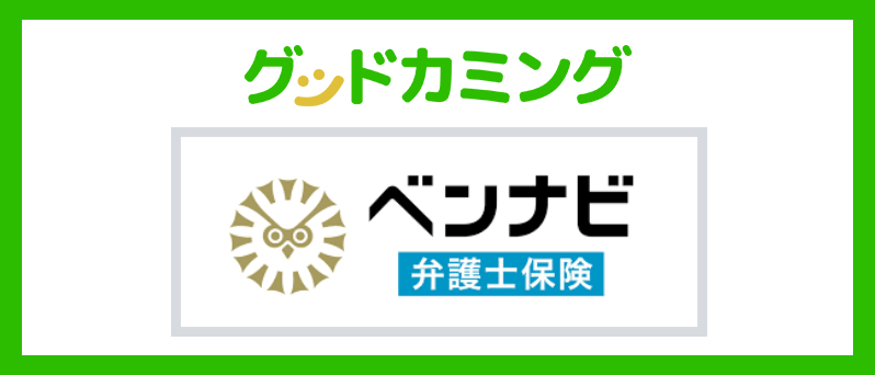 ベンナビ弁護士保険リリース