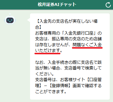 松井証券の振込先の支店について