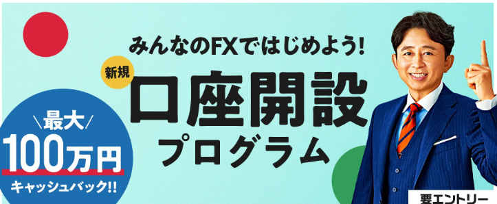 みんなのFXの口座開設キャンペーンのイメージ