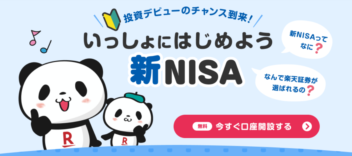 楽天証券でNISA