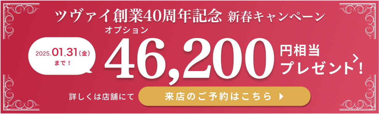 ツヴァイ新春キャンペーン2025年1月31日まで