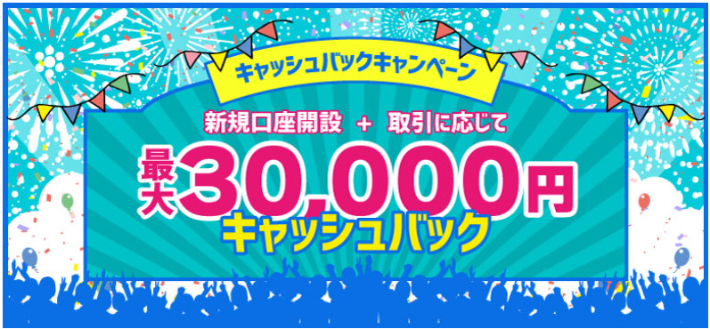 FXブロードネットのキャッシュバックキャンペーン.1(2025年3月31日まで)