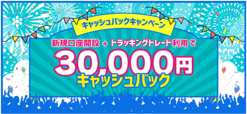 FXブロードネットのキャッシュバックキャンペーン.2(2025年3月31日まで)