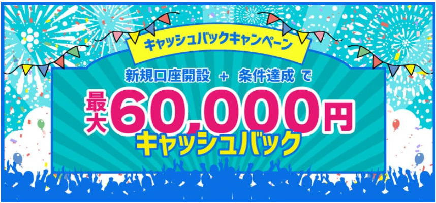 FXブロードネットのキャッシュバックキャンペーン(2025年3月31日まで)