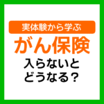 がん保険に入っていないとどうなる？