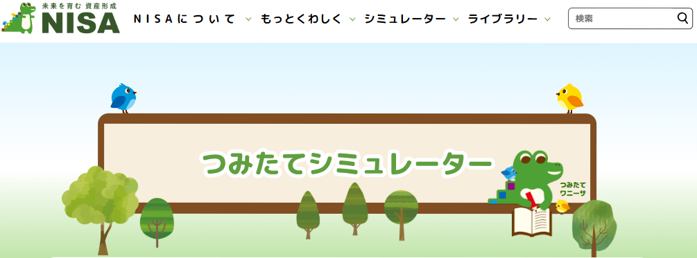 金融庁のNISAシミュレーション