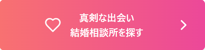 結婚相談所のボタン