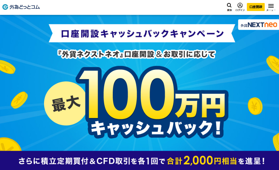 外為どっとコム口座開設キャンペーン