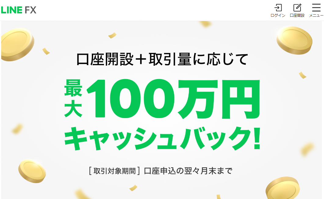 LINE FX口座開設キャンペーン