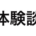 【体験談】債務整理を実際に行った人に聞いてみた！費用や債務整理のきっかけは？