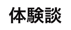 【体験談】債務整理を実際に行った人に聞いてみた！費用や債務整理のきっかけは？