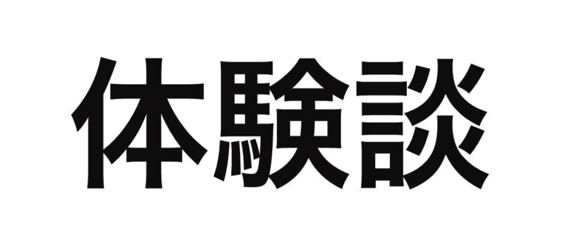 【体験談】債務整理を実際に行った人に聞いてみた！費用や債務整理のきっかけは？