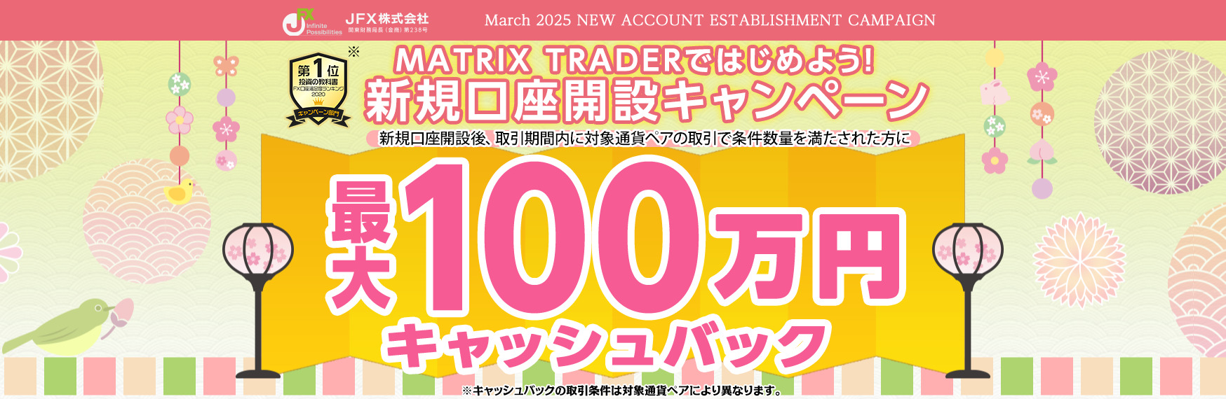 JFXの2025年3月と4月の口座開設キャンペーン