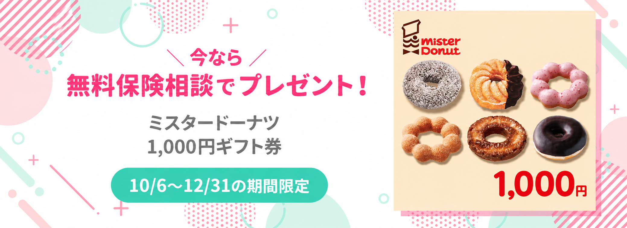 今なら無料保険相談でミスタードーナツ1,000円ギフト券プレゼント！