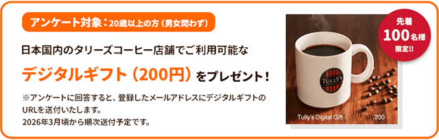 デジタルギフト（200円）をプレゼント