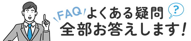 よくある疑問、全部お答えします！