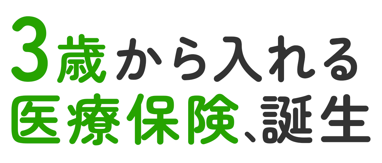 3歳から入れる医療保険、誕生。