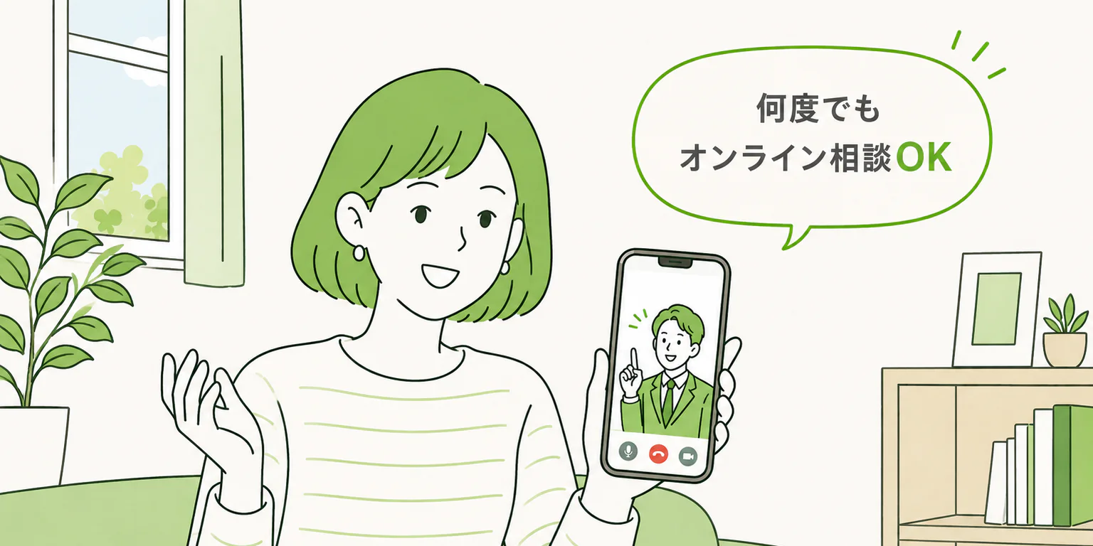何度でもオンライン相談OK