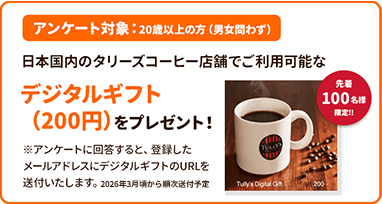 デジタルギフト（200円）をプレゼント