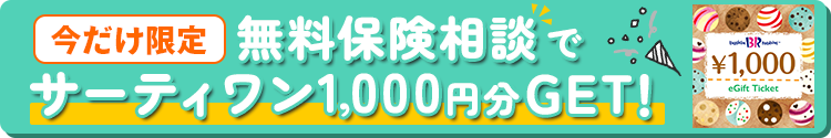 今だけ限定 無料保険相談でサーティワン1,000円分GET