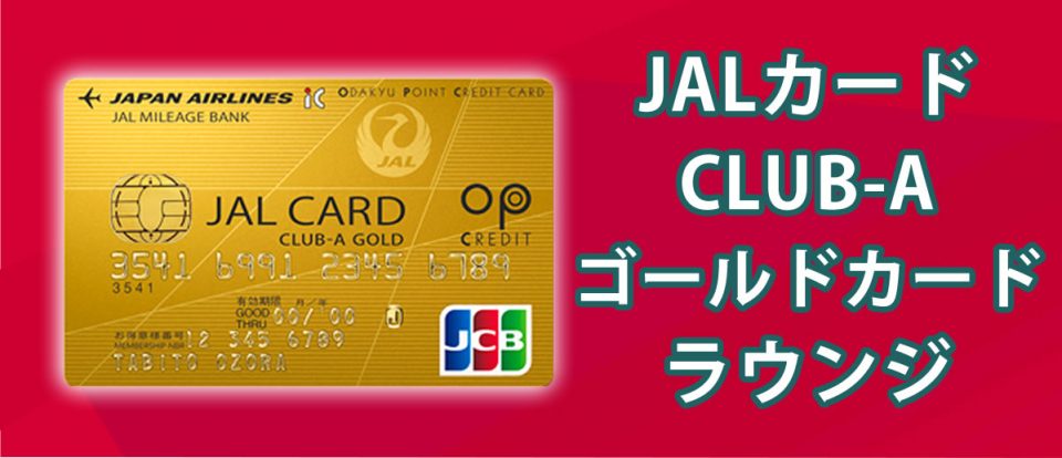 JALカードCLUB-Aゴールドに与えられているラウンジ利用特権にはどんな
