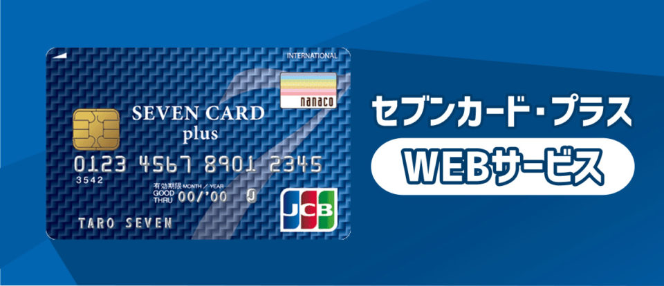セブンカード・プラス利用者は2つのサービスにログインして更に快適に