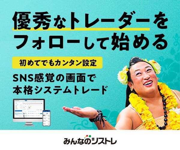 みんなのシストレ