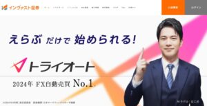 インヴァスト証券(トライオートFX)サイトトップ